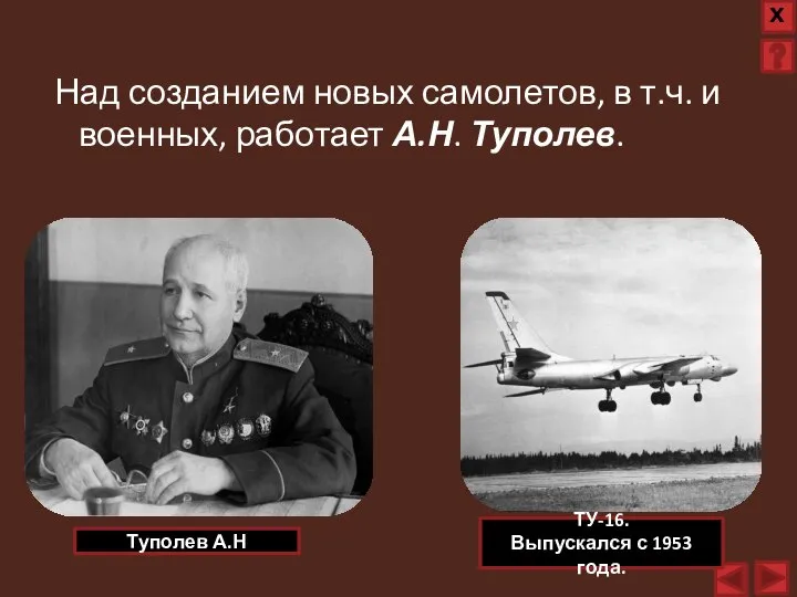 Над созданием новых самолетов, в т.ч. и военных, работает А.Н. Туполев. Туполев
