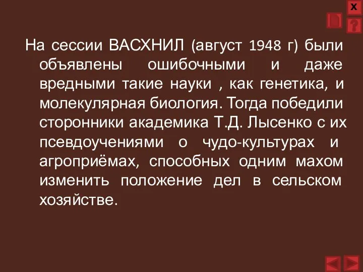 На сессии ВАСХНИЛ (август 1948 г) были объявлены ошибочными и даже вредными