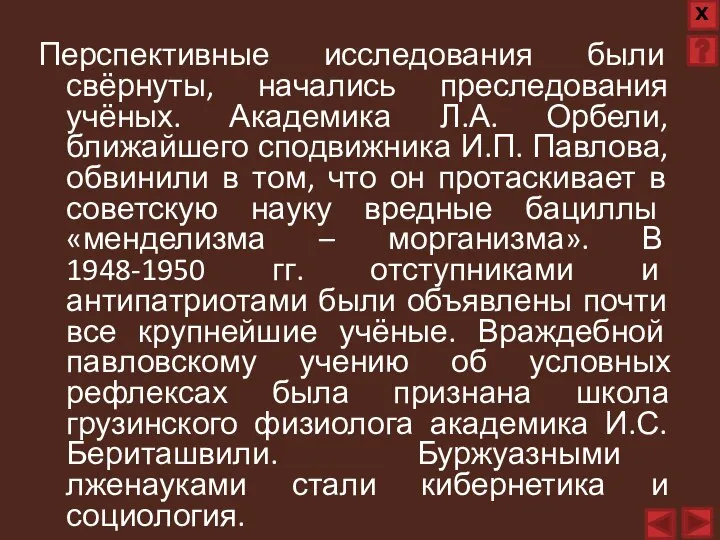 Перспективные исследования были свёрнуты, начались преследования учёных. Академика Л.А. Орбели, ближайшего сподвижника