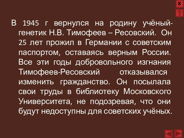 В 1945 г вернулся на родину учёный-генетик Н.В. Тимофеев – Ресовский. Он