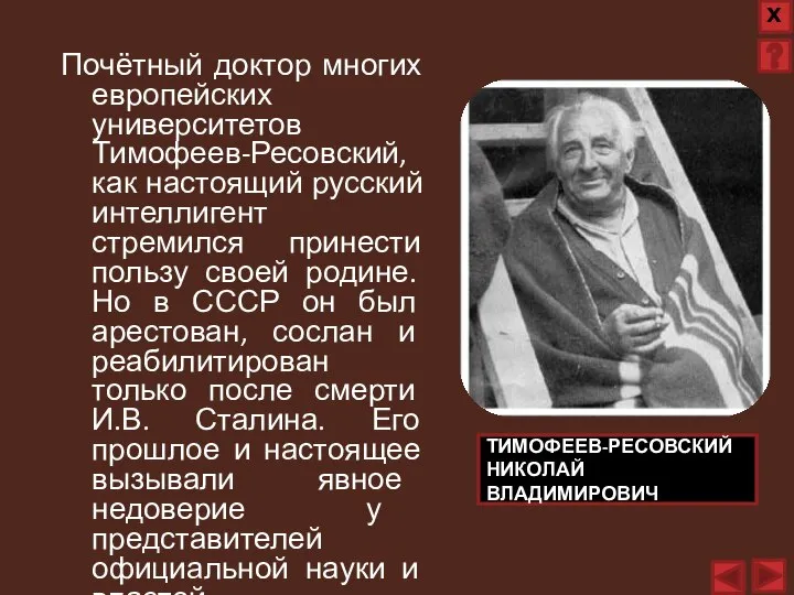 Почётный доктор многих европейских университетов Тимофеев-Ресовский, как настоящий русский интеллигент стремился принести