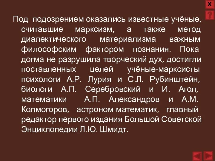 Под подозрением оказались известные учёные, считавшие марксизм, а также метод диалектического материализма