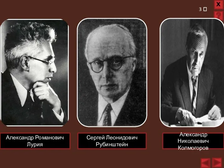 3 ? Александр Николаевич Колмогоров Сергей Леонидович Рубинштейн Александр Романович Лурия
