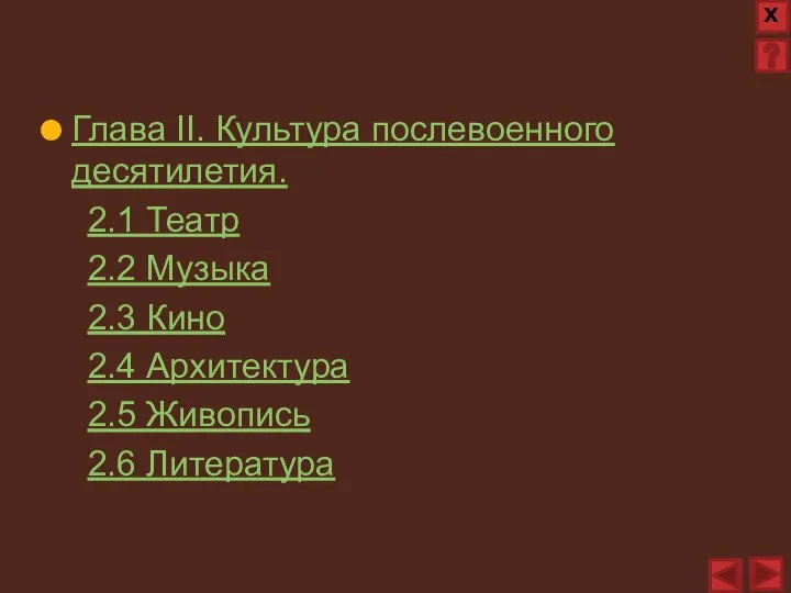 Глава II. Культура послевоенного десятилетия. 2.1 Театр 2.2 Музыка 2.3 Кино 2.4