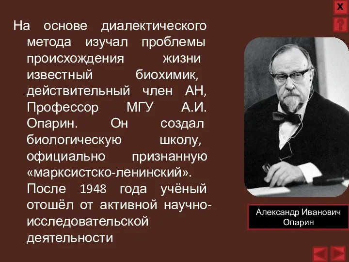 На основе диалектического метода изучал проблемы происхождения жизни известный биохимик, действительный член