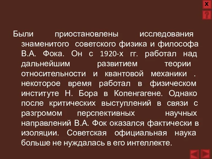 Были приостановлены исследования знаменитого советского физика и философа В.А. Фока. Он с