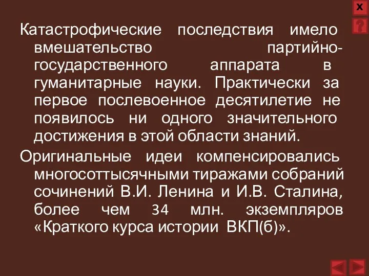 Катастрофические последствия имело вмешательство партийно-государственного аппарата в гуманитарные науки. Практически за первое