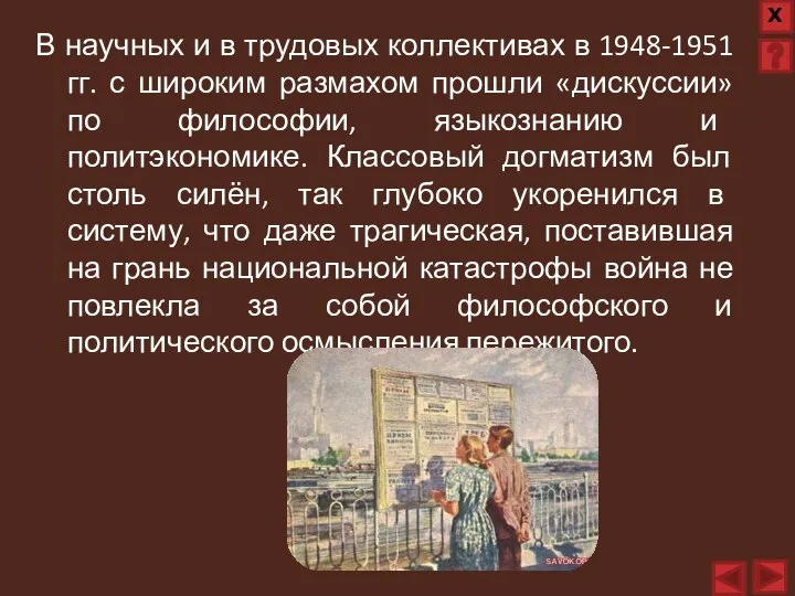 В научных и в трудовых коллективах в 1948-1951 гг. с широким размахом