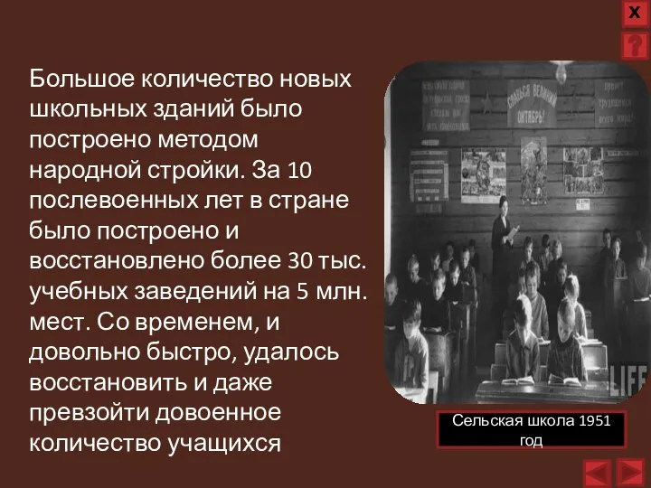 Большое количество новых школьных зданий было построено методом народной стройки. За 10