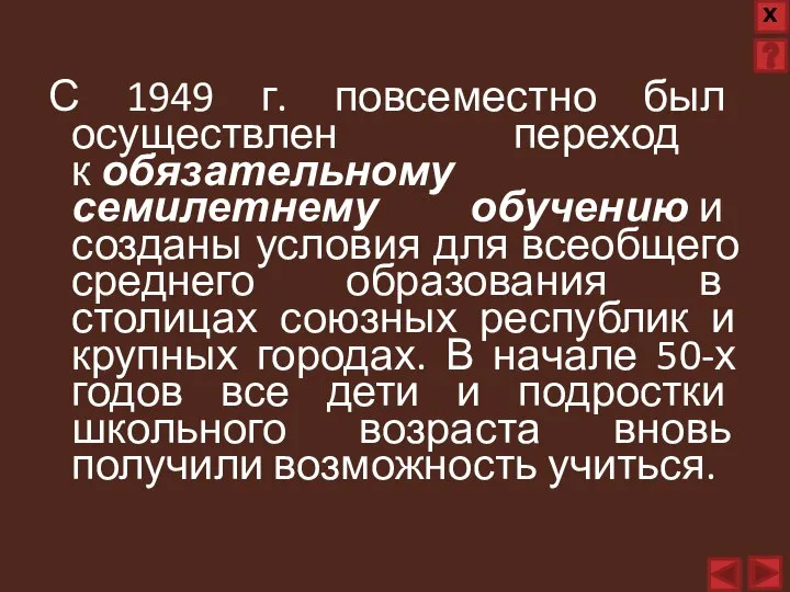 С 1949 г. повсеместно был осуществлен переход к обязательному семилетнему обучению и