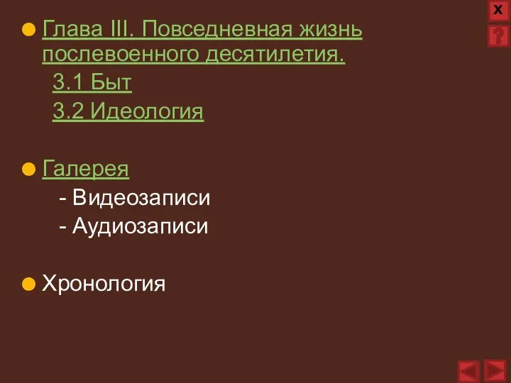 Глава III. Повседневная жизнь послевоенного десятилетия. 3.1 Быт 3.2 Идеология Галерея - Видеозаписи - Аудиозаписи Хронология