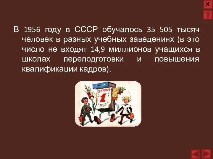 В 1956 году в СССР обучалось 35 505 тысяч человек в разных