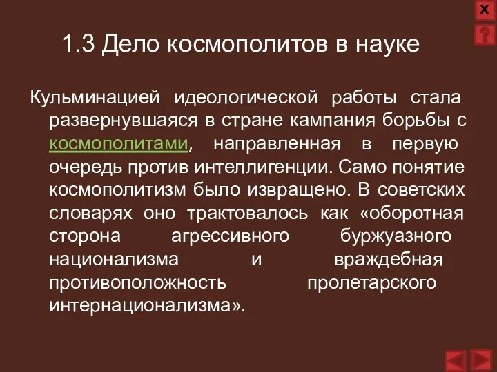 Кульминацией идеологической работы стала развернувшаяся в стране кампания борьбы с космополитами, направленная