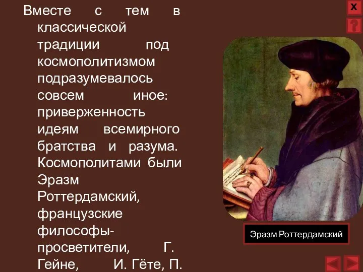 Вместе с тем в классической традиции под космополитизмом подразумевалось совсем иное: приверженность