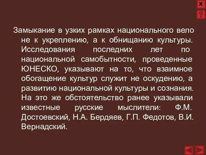 Замыкание в узких рамках национального вело не к укреплению, а к обнищанию