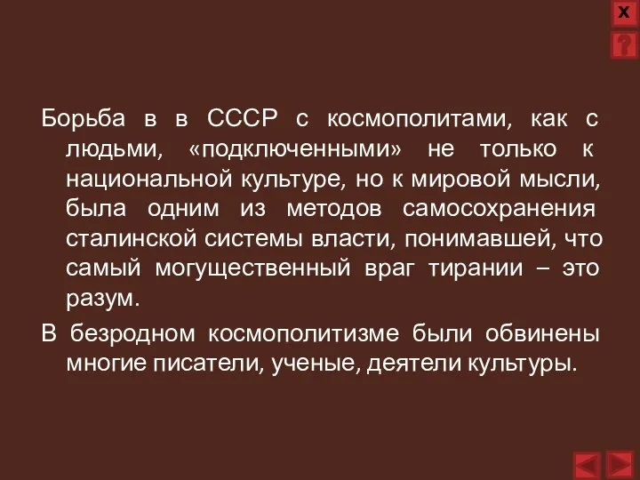 Борьба в в СССР с космополитами, как с людьми, «подключенными» не только