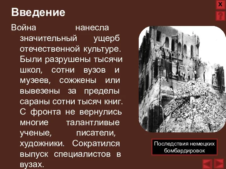 Война нанесла значительный ущерб отечественной культуре. Были разрушены тысячи школ, сотни вузов