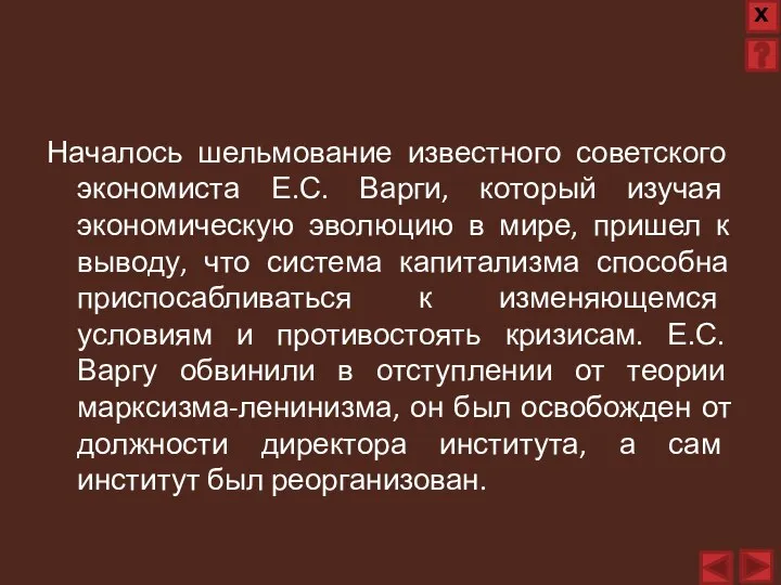 Началось шельмование известного советского экономиста Е.С. Варги, который изучая экономическую эволюцию в