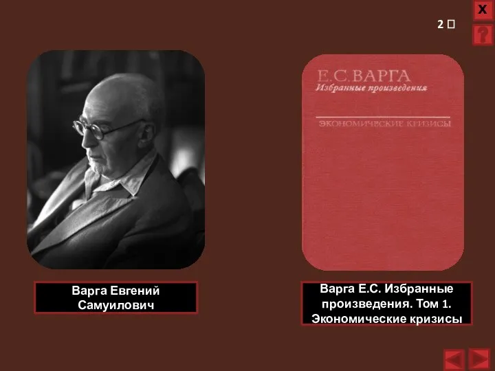 Варга Евгений Самуилович Варга Е.С. Избранные произведения. Том 1. Экономические кризисы 2 ?