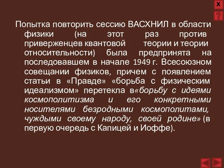 Попытка повторить сессию ВАСХНИЛ в области физики (на этот раз против приверженцев