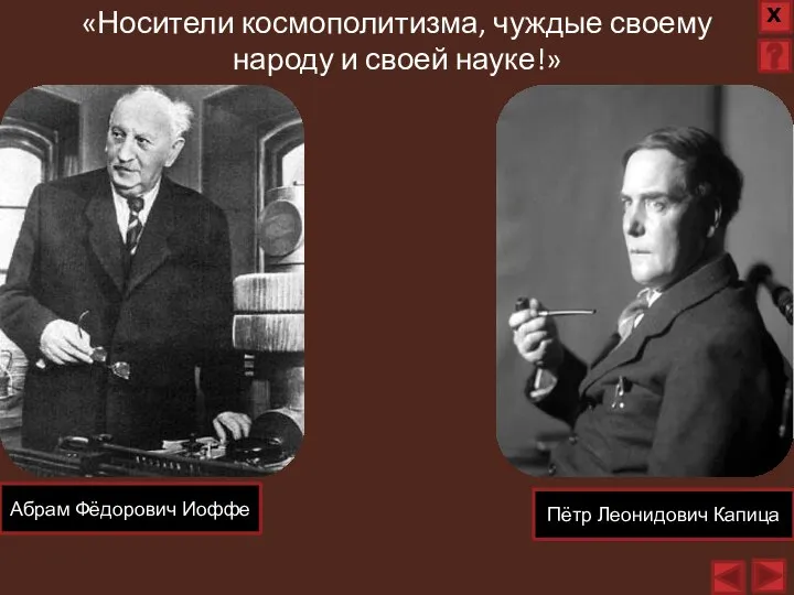 «Носители космополитизма, чуждые своему народу и своей науке!» Абрам Фёдорович Иоффе Пётр Леонидович Капица