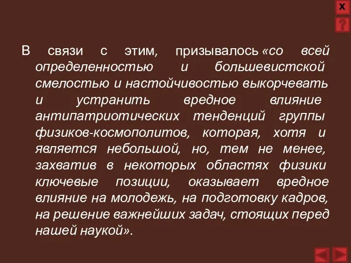 В связи с этим, призывалось «со всей определенностью и большевистской смелостью и