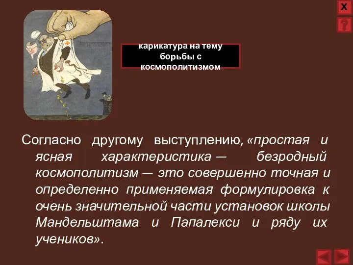 Согласно другому выступлению, «простая и ясная характеристика — безродный космополитизм — это