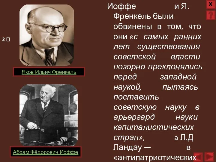 Иоффе и Я. Френкель были обвинены в том, что они «с самых