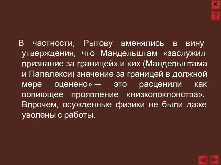 В частности, Рытову вменялись в вину утверждения, что Мандельштам «заслужил признание за