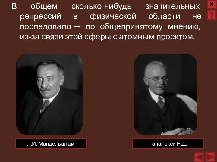 В общем сколько-нибудь значительных репрессий в физической области не последовало — по