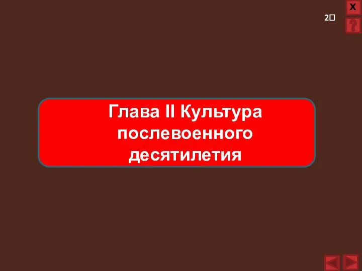 Глава II Культура послевоенного десятилетия 2?