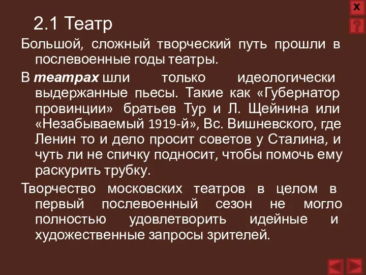 Большой, сложный творческий путь прошли в послевоенные годы театры. В театрах шли