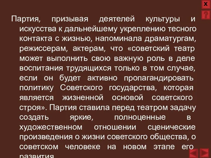 Партия, призывая деятелей культуры и искусства к дальнейшему укреплению тесного контакта с