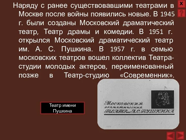 Наряду с ранее существовавшими театрами в Москве после войны появились новые. В