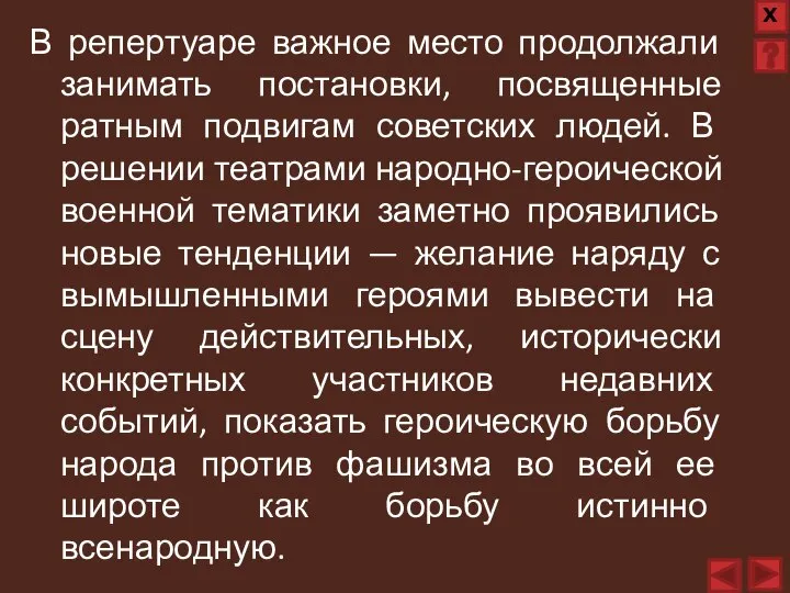 В репертуаре важное место продолжали занимать постановки, посвященные ратным подвигам советских людей.