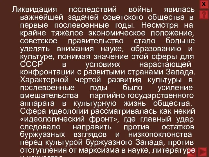 Ликвидация последствий войны явилась важнейшей задачей советского общества в первые послевоенные годы.