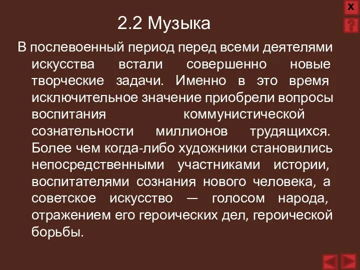 В послевоенный период перед всеми деятелями искусства встали совершенно новые творческие задачи.