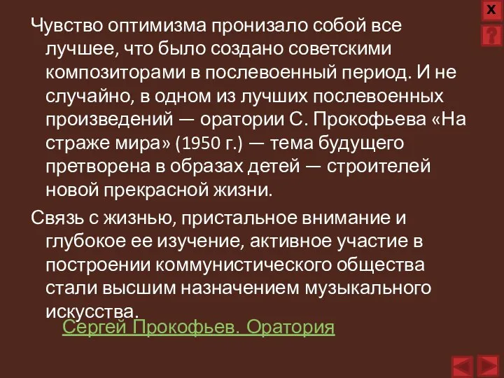 Чувство оптимизма пронизало собой все лучшее, что было создано советскими композиторами в