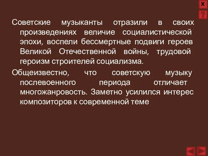 Советские музыканты отразили в своих произведениях величие социалистической эпохи, воспели бессмертные подвиги