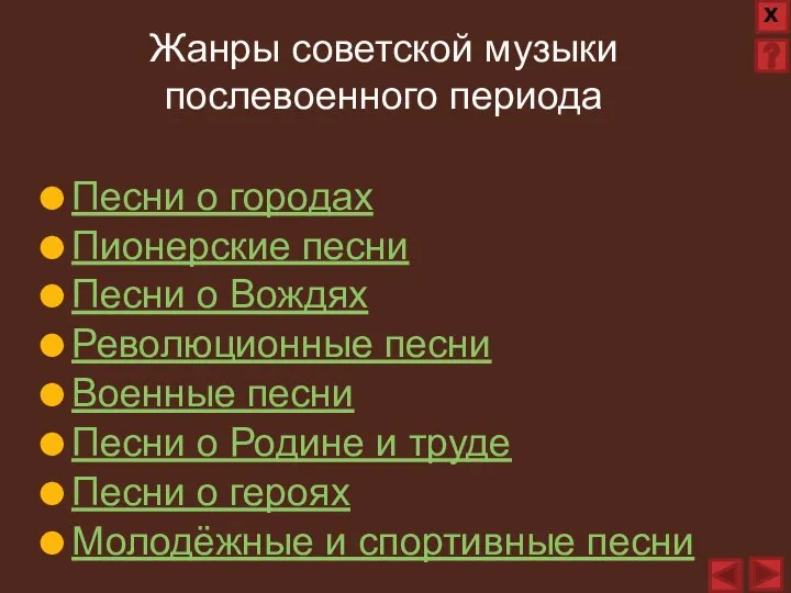 Жанры советской музыки послевоенного периода Песни о городах Пионерские песни Песни о