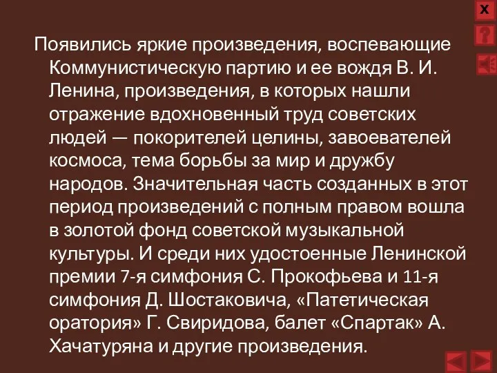 Появились яркие произведения, воспевающие Коммунистическую партию и ее вождя В. И. Ленина,