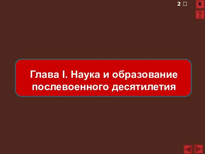 Глава I. Наука и образование послевоенного десятилетия 2 ?