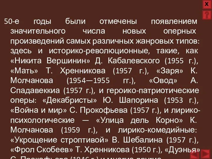 50-е годы были отмечены появлением значительного числа новых оперных произведений самых различных