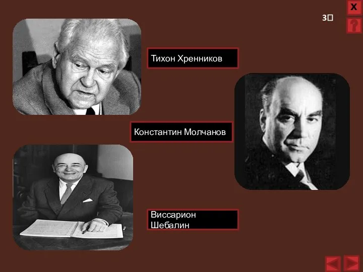 3? Виссарион Шебалин Константин Молчанов Тихон Хренников