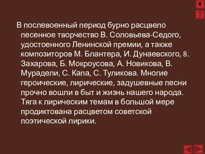 В послевоенный период бурно расцвело песенное творчество В. Соловьева-Седого, удостоенного Ленинской премии,