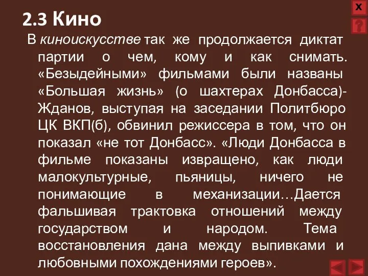 В киноискусстве так же продолжается диктат партии о чем, кому и как