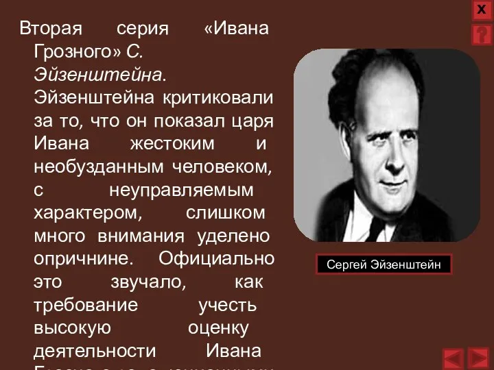 Вторая серия «Ивана Грозного» С. Эйзенштейна. Эйзенштейна критиковали за то, что он