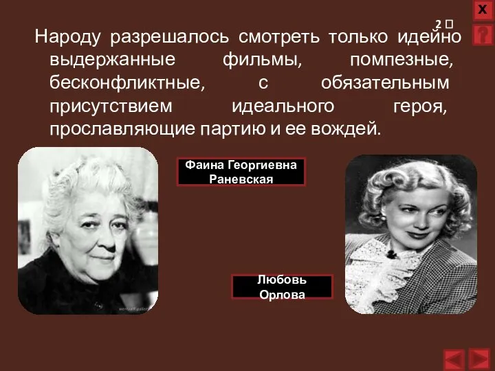 Народу разрешалось смотреть только идейно выдержанные фильмы, помпезные, бесконфликтные, с обязательным присутствием