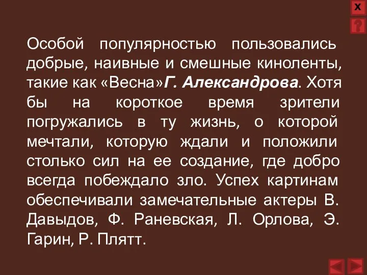 Особой популярностью пользовались добрые, наивные и смешные киноленты, такие как «Весна»Г. Александрова.