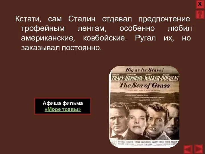 Кстати, сам Сталин отдавал предпочтение трофейным лентам, особенно любил американские, ковбойские. Ругал